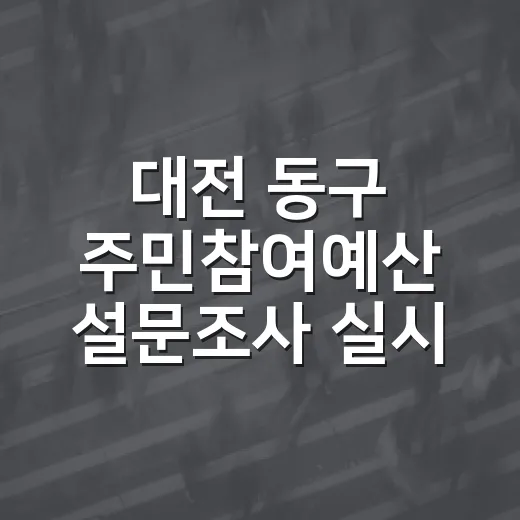 대전 동구 주민참여예산 설문조사 실시