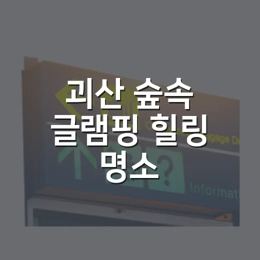 괴산 숲속 글램핑 힐링 명소