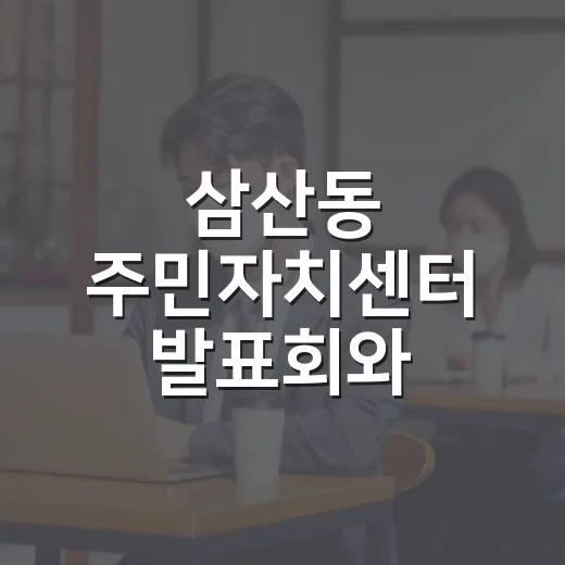 삼산동 주민자치센터 발표회와 운동회 성황