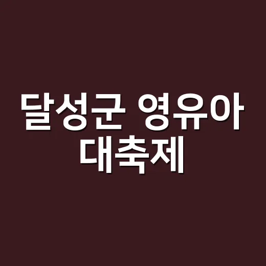 달성군 영유아 대축제, 가을 사문진나루터서 개최