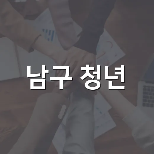 남구 청년, 지역 안전 지키는 방재단 모집