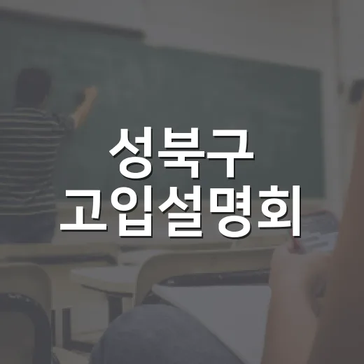 성북구 고입설명회, 학부모 궁금증 해소