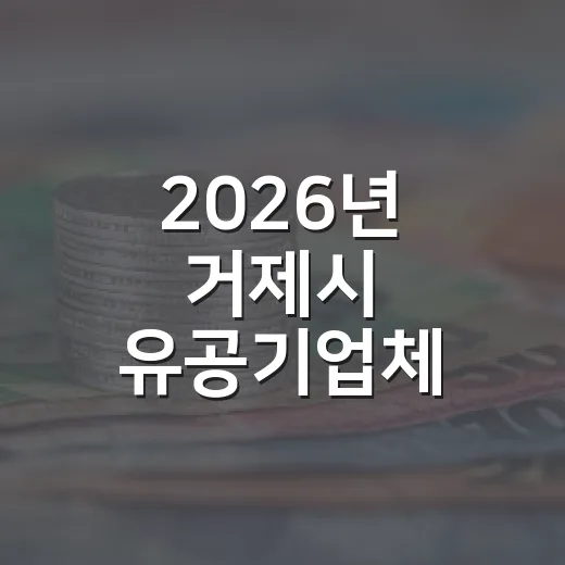 2026년 거제시 유공기업체 전입지원금 신청 안내