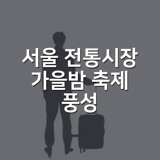 서울 전통시장 가을밤 축제 풍성