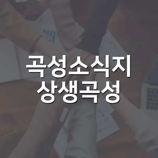곡성소식지 상생곡성, E-Book으로 새롭게 선보여
