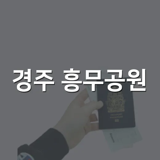 경주 흥무공원, 조용한 산책 명소