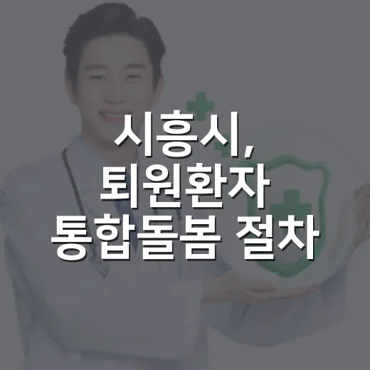 시흥시, 퇴원환자 통합돌봄 절차 혁신