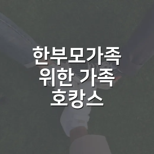 한부모가족 위한 가족 호캉스 지원사업 시작