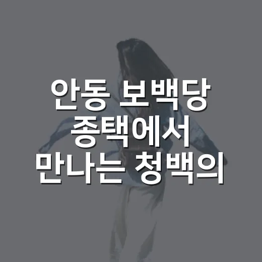 안동 보백당 종택에서 만나는 청백의 정신