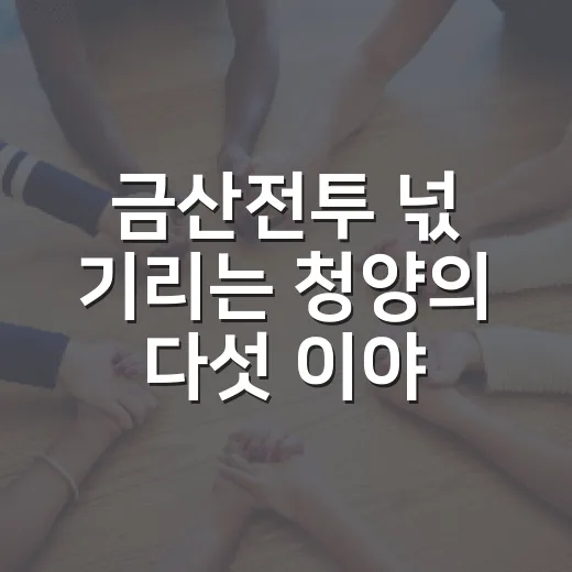 금산전투 넋 기리는 청양의 다섯 이야기