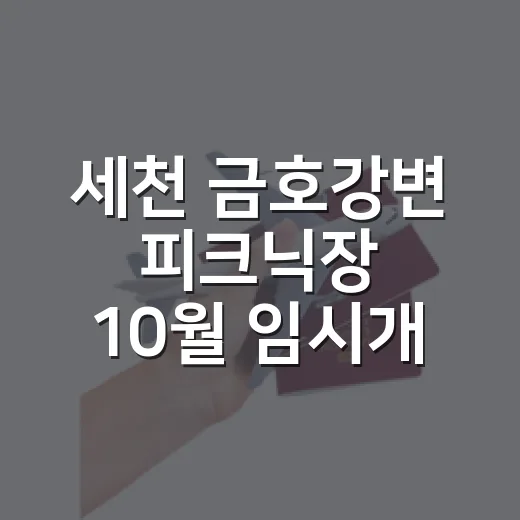 세천 금호강변 피크닉장 10월 임시개장