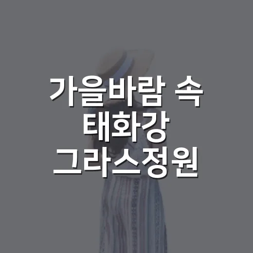 가을바람 속 태화강 그라스정원 산책