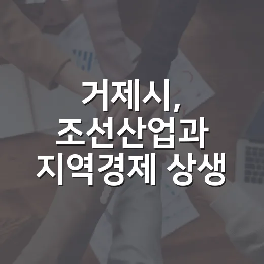 거제시, 조선산업과 지역경제 상생 방안 모색