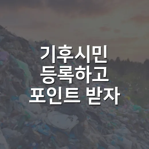 기후시민 등록하고 포인트 받자