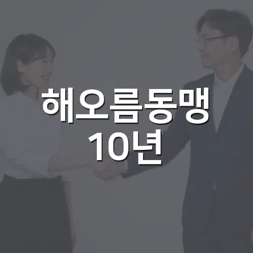 해오름동맹 10년, 미래 비전 함께 그린다