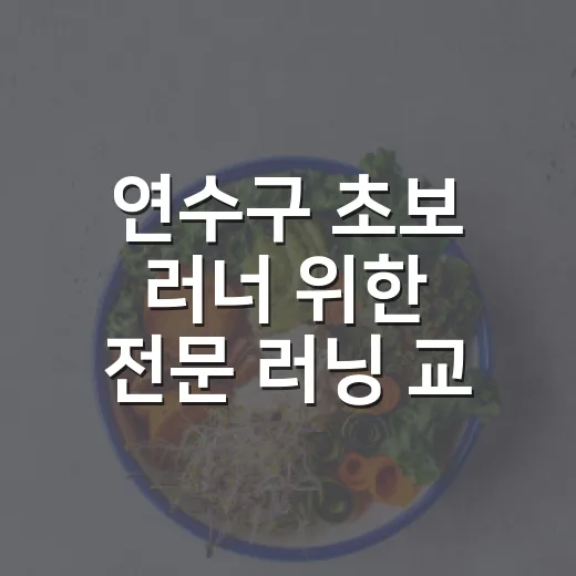연수구 초보 러너 위한 전문 러닝 교실 개설
