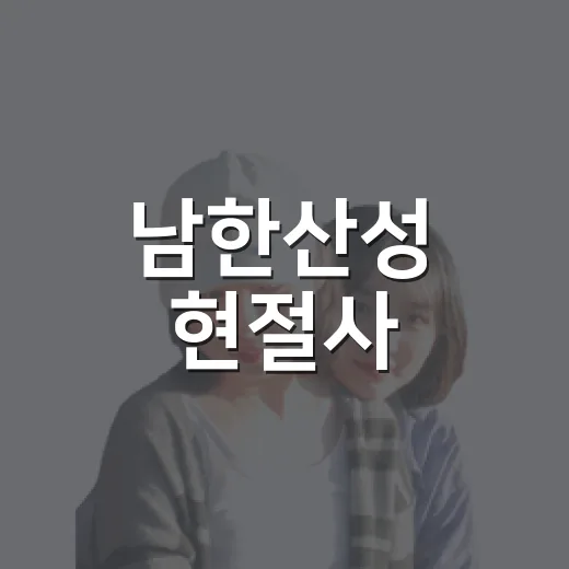 남한산성 현절사, 삼학사의 충절을 걷다