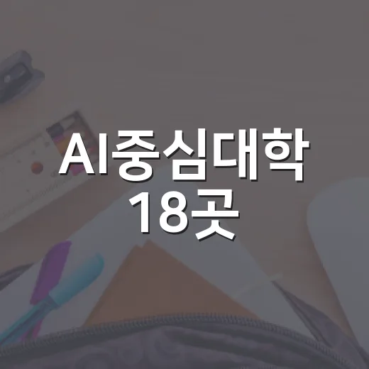 AI중심대학 18곳, 대학 교육 어떻게 바뀌나