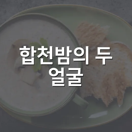 합천밤의 두 얼굴, 율피떡과 밤파이