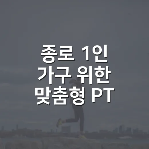 종로 1인 가구 위한 맞춤형 PT 교육 모집