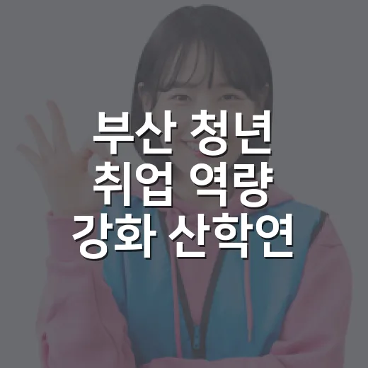 부산 청년 취업 역량 강화 산학연 브릿지 위크
