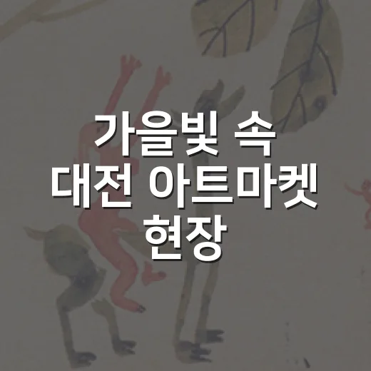 가을빛 속 대전 아트마켓 현장