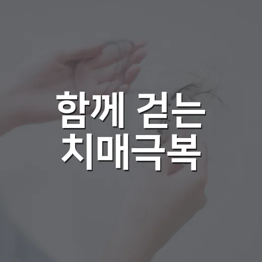 함께 걷는 치매극복, 건강한 지역사회 만들기