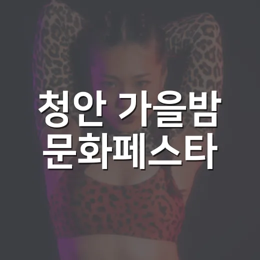 청안 가을밤 문화페스타, 천년 은행나무 아래서 펼쳐진다