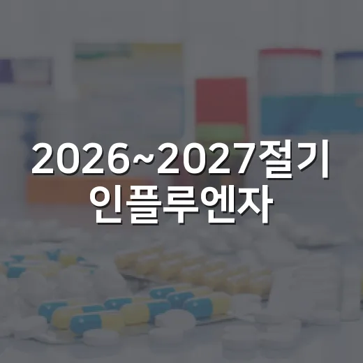 2026~2027절기 인플루엔자·코로나19 무료접종 안내