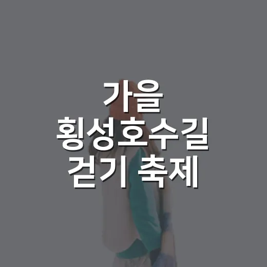 가을 횡성호수길 걷기 축제