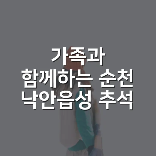 가족과 함께하는 순천 낙안읍성 추석 여행
