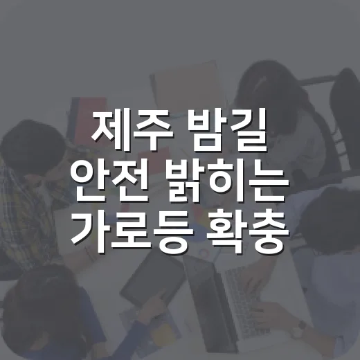 제주 밤길 안전 밝히는 가로등 확충
