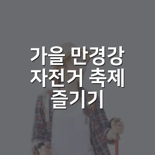 가을 만경강 자전거 축제 즐기기