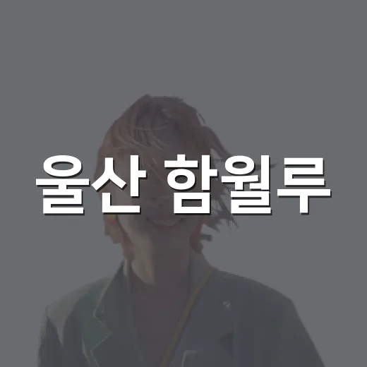 울산 함월루, 달 품은 야경 명소