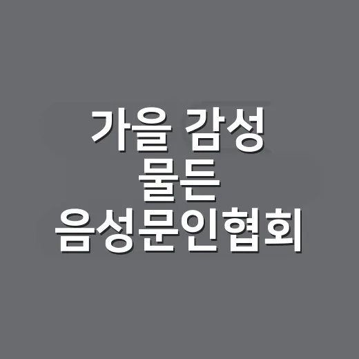 가을 감성 물든 음성문인협회 작품전