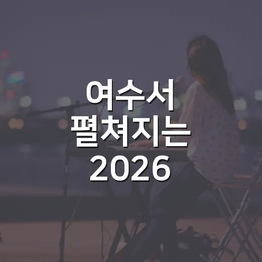여수서 펼쳐지는 2026 밤밤페스타