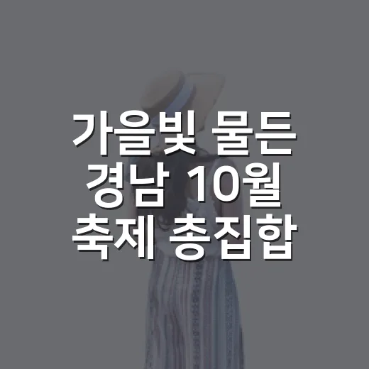 가을빛 물든 경남 10월 축제 총집합