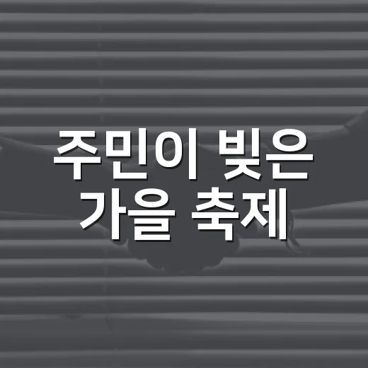 주민이 빚은 가을 축제, 주안3동 사미골의 하루