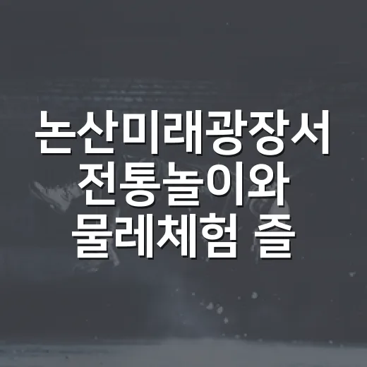 논산미래광장서 전통놀이와 물레체험 즐기다