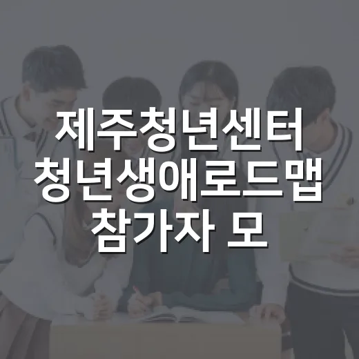 제주청년센터 청년생애로드맵 참가자 모집