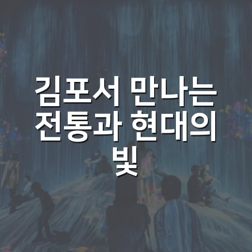 김포서 만나는 전통과 현대의 빛