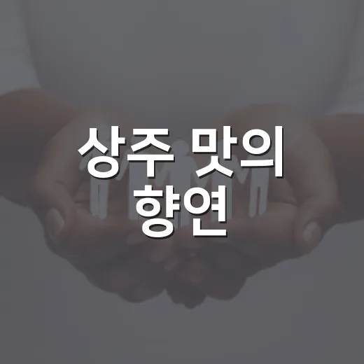 상주 맛의 향연, 서울서 펼쳐진 추석장터