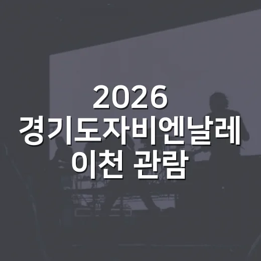 2026 경기도자비엔날레 이천 관람 완벽 가이드