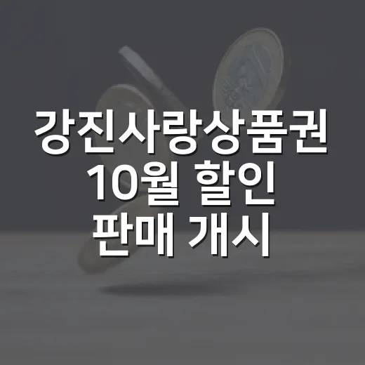 강진사랑상품권 10월 할인 판매 개시