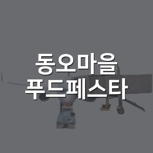 동오마을 푸드페스타, 가을 맛과 즐거움의 향연