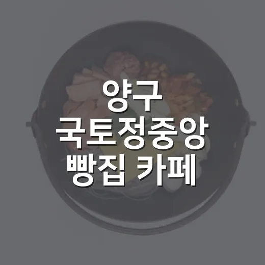 양구 국토정중앙 빵집 카페 명소