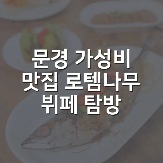 문경 가성비 맛집 로템나무 뷔페 탐방기