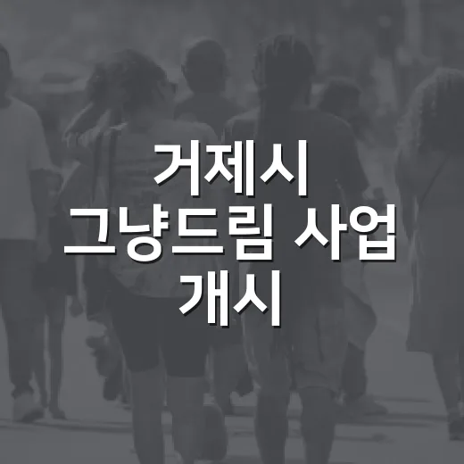 거제시 그냥드림 사업 개시, 생계 위기 시민 지원