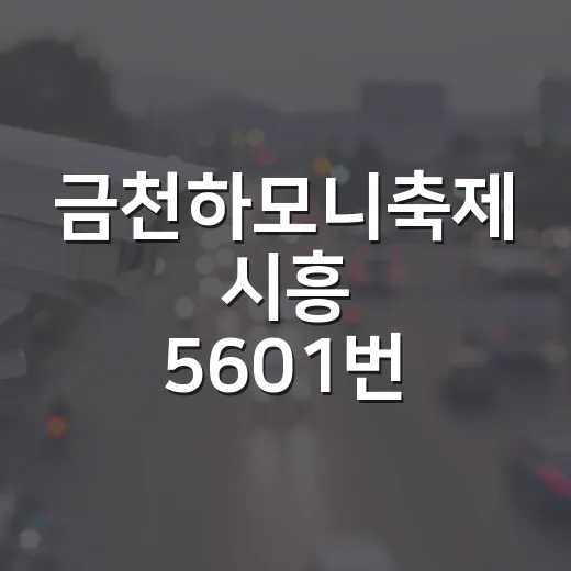 금천하모니축제 시흥 5601번 버스 우회 안내