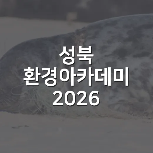 성북 환경아카데미 2026 참가자 모집
